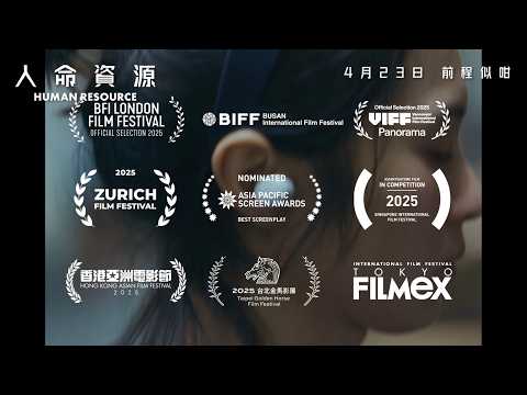 人命資源電影海報
