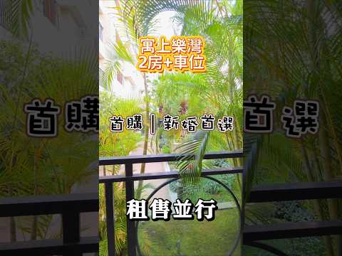 🅰️北太平🔥近新光學區2房加車位（可以租補可寵） 整層住家 寓上樂灣 591租屋 月租23,800元/月