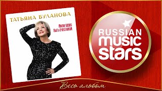 ТАТЬЯНА БУЛАНОВА ✮ ИМЕЮ ПРАВО БЫТЬ СЧАСТЛИВОЙ ✮ НОВЫЙ АЛЬБОМ ✮ 2025 ✮ НОВЫЕ ПЕСНИ ✮ НОВЫЕ ХИТЫ ✮