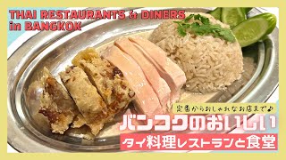 【タイ旅行】バンコクのおいしいタイ料理レストラン・食堂まとめ