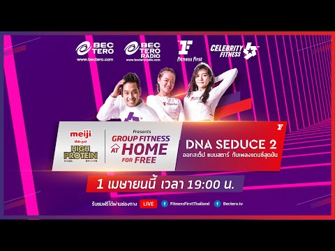 Group Fitness at Home : DNA Seduce 2 1/4/2020