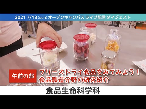 オープンキャンパス2021-LIVEダイジェスト（7月版）-食品生命科学科