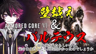 【アーマード・コアⅥ】これがバルテウス、、、つ、、強い　ARMORED CORE VI FIRES OF RUBICON　#2【#ReN0o0】【配信アーカイブ】