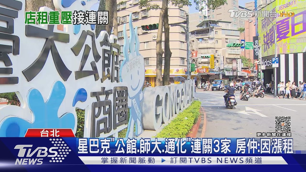 星巴克「公館、師大、通化」連關3家 房仲:因漲租