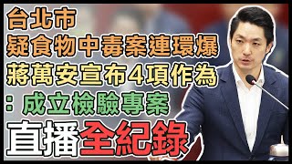 蔣萬安赴台北市議會專案報告