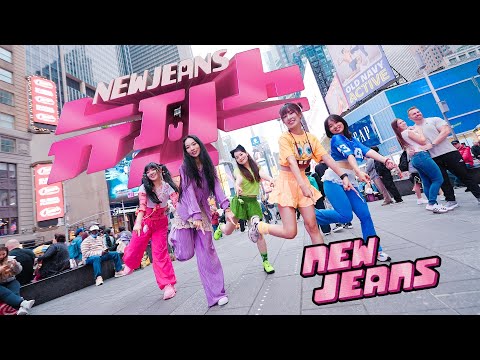 [KPOP IN PUBLIC TIMES SQUARE] NewJeans (뉴진스) - ‘New Jeans' ONE TAKE Dance Cover by NoChillDance