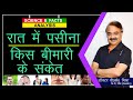 रात में पसीना किस बीमारी के संकेत WHAT CAUSES 