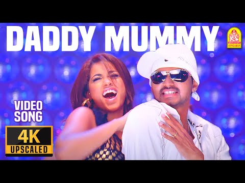 Daddy Mummy - 4K Video Song டாடி மம்மி  வீட்டில் இல்ல Villu | Vijay | Nayanthara | Prabhu Deva | DSP