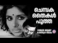 Chembakathaikal Pootha Kathirunna Nimisham Arjunan Master Evergreen Malayalam Film Songs