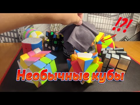 Моя коллекция головоломок Часть 2 | Необычные кубы