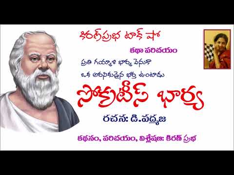 Thumbnail for Telugu Story | D.Padmaja | Tamaswini |  సోక్రటీస్ భార్య |  డి.పద్మజ । తమస్విని