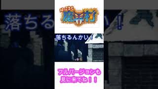 【魔界村】初心者の苦しみを1分でまとめてみた(氷の町編) #shorts