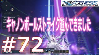 #72 [PSO2NGS]あれ、キャノンボールストライク、クリア、できない？
