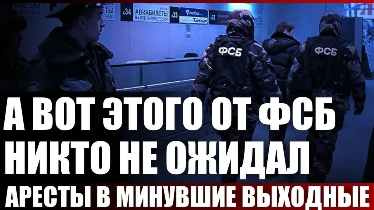 А вот этого от ФСБ никто не ожидал...