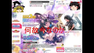 バンドリ # 193 何故今ドリフェスなのか(サボったから)