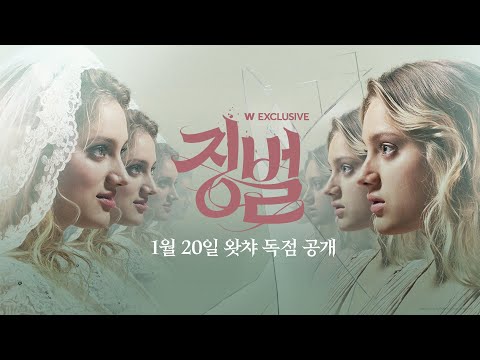 ⟨징벌⟩ 메인 예고편 공개!  l  왓챠 익스클루시브 예고편