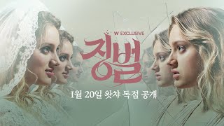 ⟨징벌⟩ 메인 예고편 공개! l 왓챠 익스클루시브