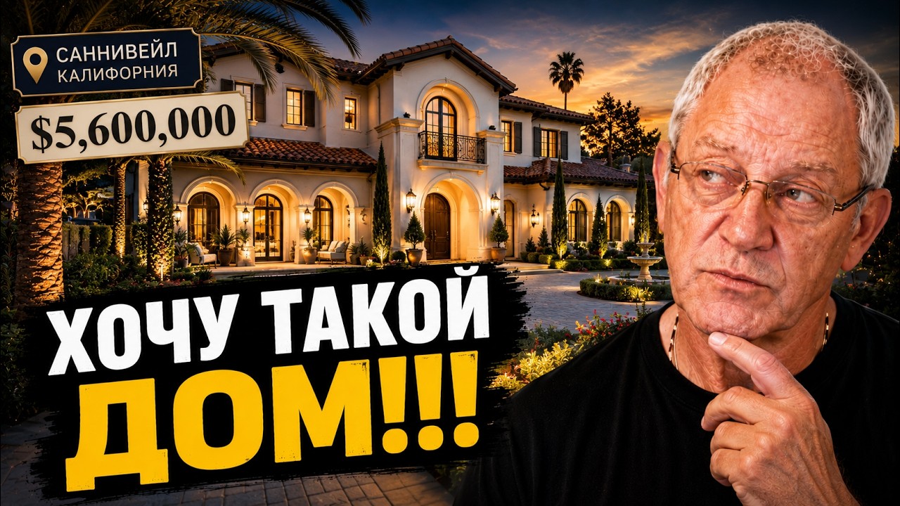 Обзор дома в Саннивейле - $5,600,000 - постороен в 2019