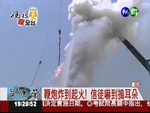 媽祖回鑾到彰化 鞭炮大陣仗迎接!