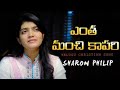 ఎంతమంచి కాపరి Official Video Song Sharon Philip Jk Christopher Philip Gariki