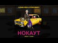 Клава Кока Feat. Руки Вверх - Нокаут смотреть клип