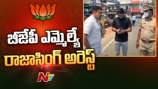 బీజేపీ ఎమ్మెల్యే రాజాసింగ్‌ అరెస్ట్‌ l BJP MLA Raja Singh Arrested