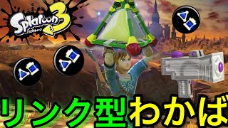 【破壊神】全てをボムで駆逐する”リンク型爆弾特化わかば”が強すぎて環境破壊しました…!【スプラトゥーン3】【スプラ3】【わかばシューター】【おすすめギア解説/サブインク】【ゼルダの伝説】