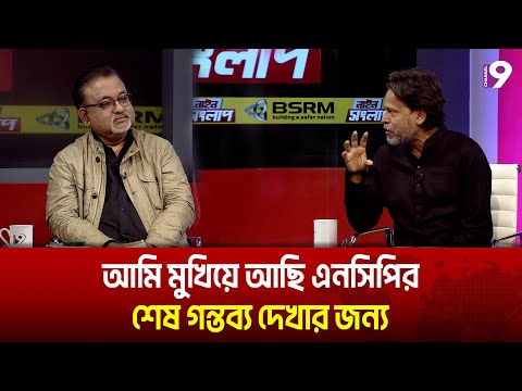 আমি মুখিয়ে আছি এনসিপির শেষ গন্তব্য দেখার জন্য | Talk Show | Channel Nine BD