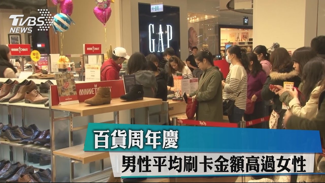 顛覆想像!周年慶平均刷卡金額 男性高過女性