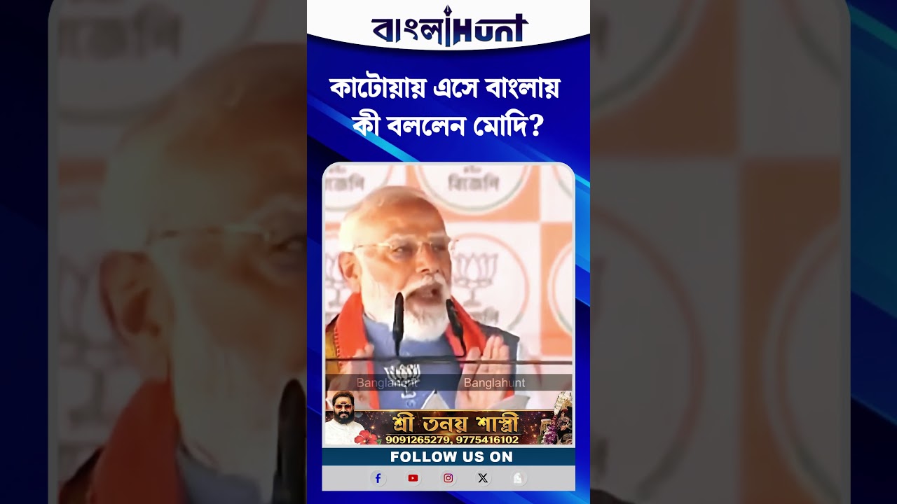 কাটোয়ায় এসে বাংলায় কী বললেন মোদি?