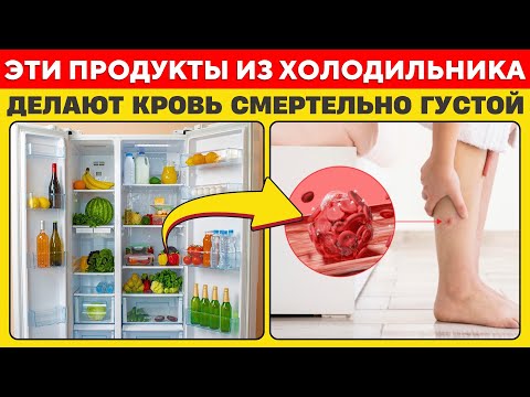 Эти Продукты Из Холодильника — Прямой Путь к Инсульту и Тромбозу | Предупреждение Врача
