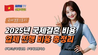 (구독자 요청) 베트남 국제결혼 3500만원 예산이 정말 필요할까?