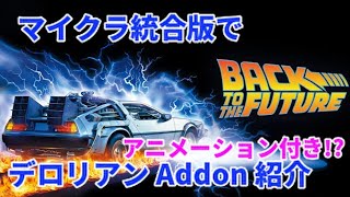 【マイクラBE】次元転移装置も動く！？ 超クオリティーの高い｢デロリアン(タイムマシーン)Addon｣ 紹介！