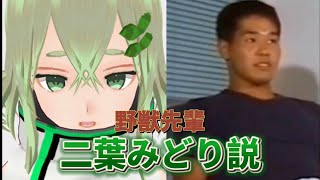 野獣先輩二葉みどり説