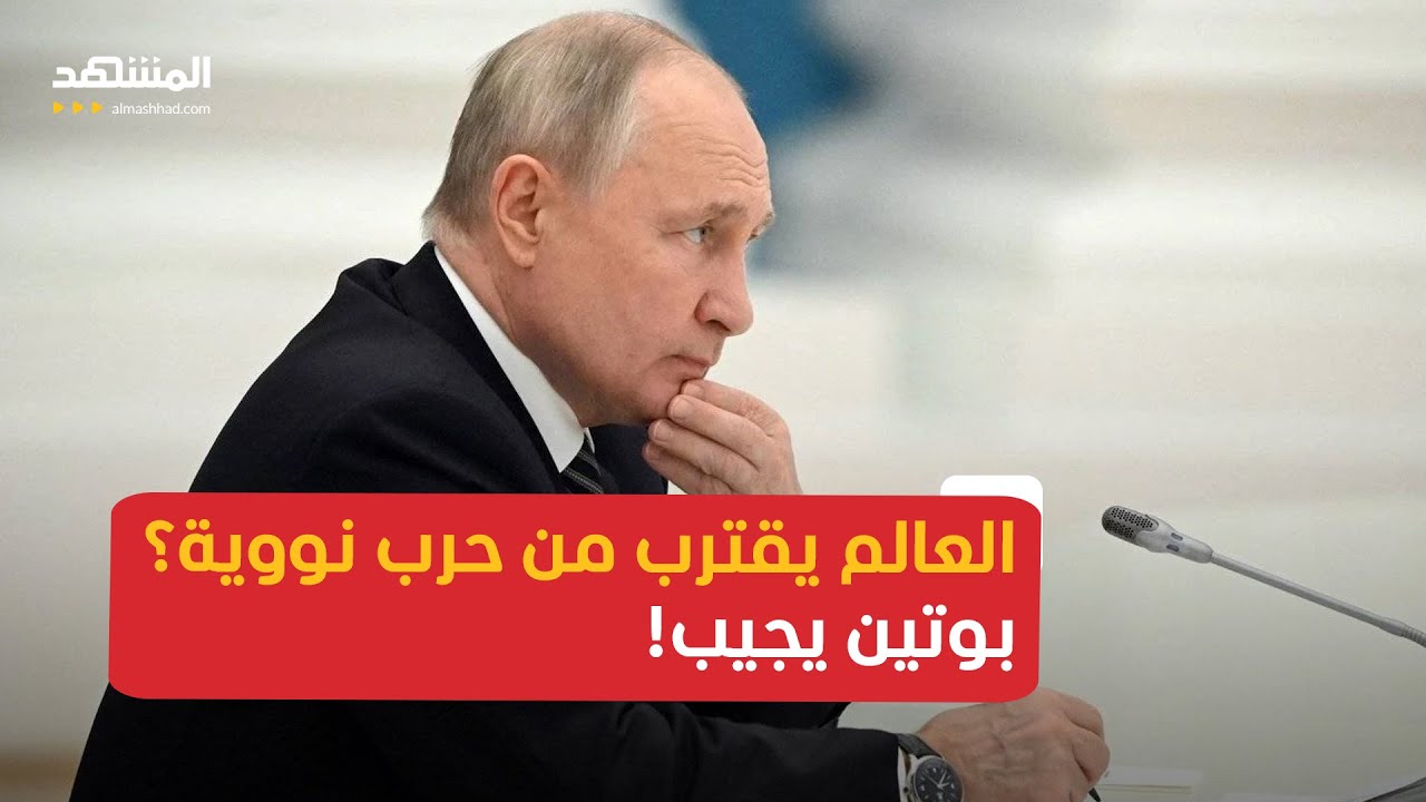 هل اقترب العالم من حرب نووية؟ روسيا ترد - أخبار اليوم