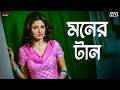 মনের টান Idiot Ankush Hazra Srabanti Chatterjee Movie Scene Eskay Movies