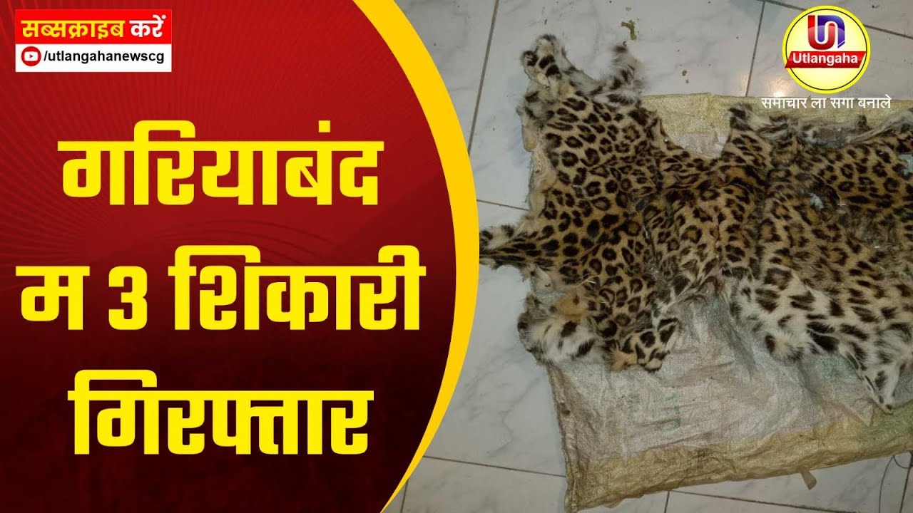 गरियाबंद म 3 शिकारी  गिरफ्तार