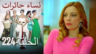نساء حائرات 224 Nisa Hairat نساء حائرات 224 Nisa Hairat