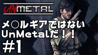 メ○ルギアではない、UnMetalだ！ 【UnMetal】#1