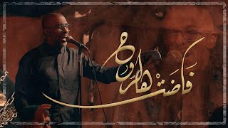 فاضت هالروح