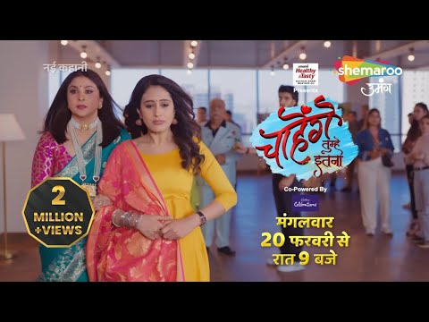 Promo : Chaahenge Tumhe Itnaa | Show starts on 20th Feb, 9pm on Shemaroo Umang | 