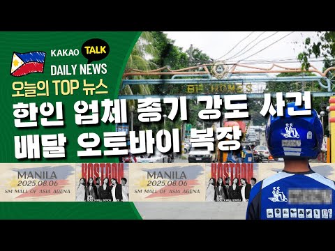 한인 업체에 총기 강도 사건 잇따라 발생 | 조이라이더 복장에 푸른색 헬멧 착용 | 필리핀교민방송 | 필리핀한인방송 | 필리핀뉴스룸