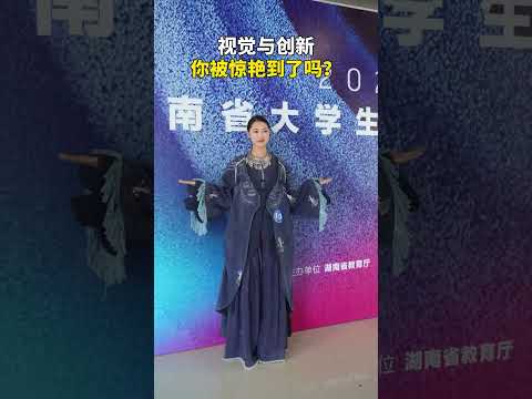 湖南省大學生服裝設計大賽決賽現場的視覺與創新。#株洲 #服裝設計