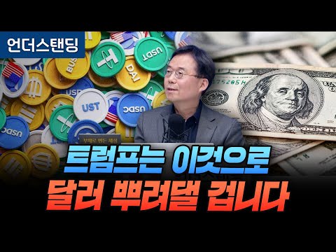 트럼프는 스테이블코인으로 달러를 마구 뿌려댈 겁니다 (자본시장연구원 신보성 연구위원)