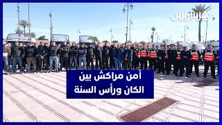 مراكش ترفع مستوى التأهب الأمني تزامنًا مع رأس السنة والكان thumbnail