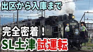 【往路編】出区から入庫まで密着 「SL土津」試運転最終日程の様子