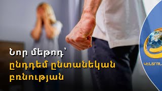 Նոր մեթոդ՝ ընդդեմ ընտանեկան բռնության. վերահսկողը ոստիկանությունն է