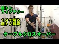 【1分で解る筋トレ解説】ケーブルクロスオーバー【筋トレライブラリー】