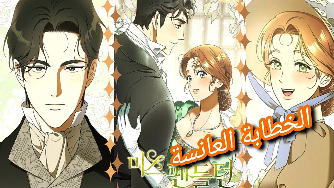 4️⃣3️⃣/4️⃣4️⃣ مانهوا { الانسة بندلتون}/ Manhwa {Miss Pendleton 🥰🖤