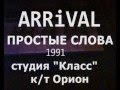 arrival Простые Слова @ Студия Дискотека